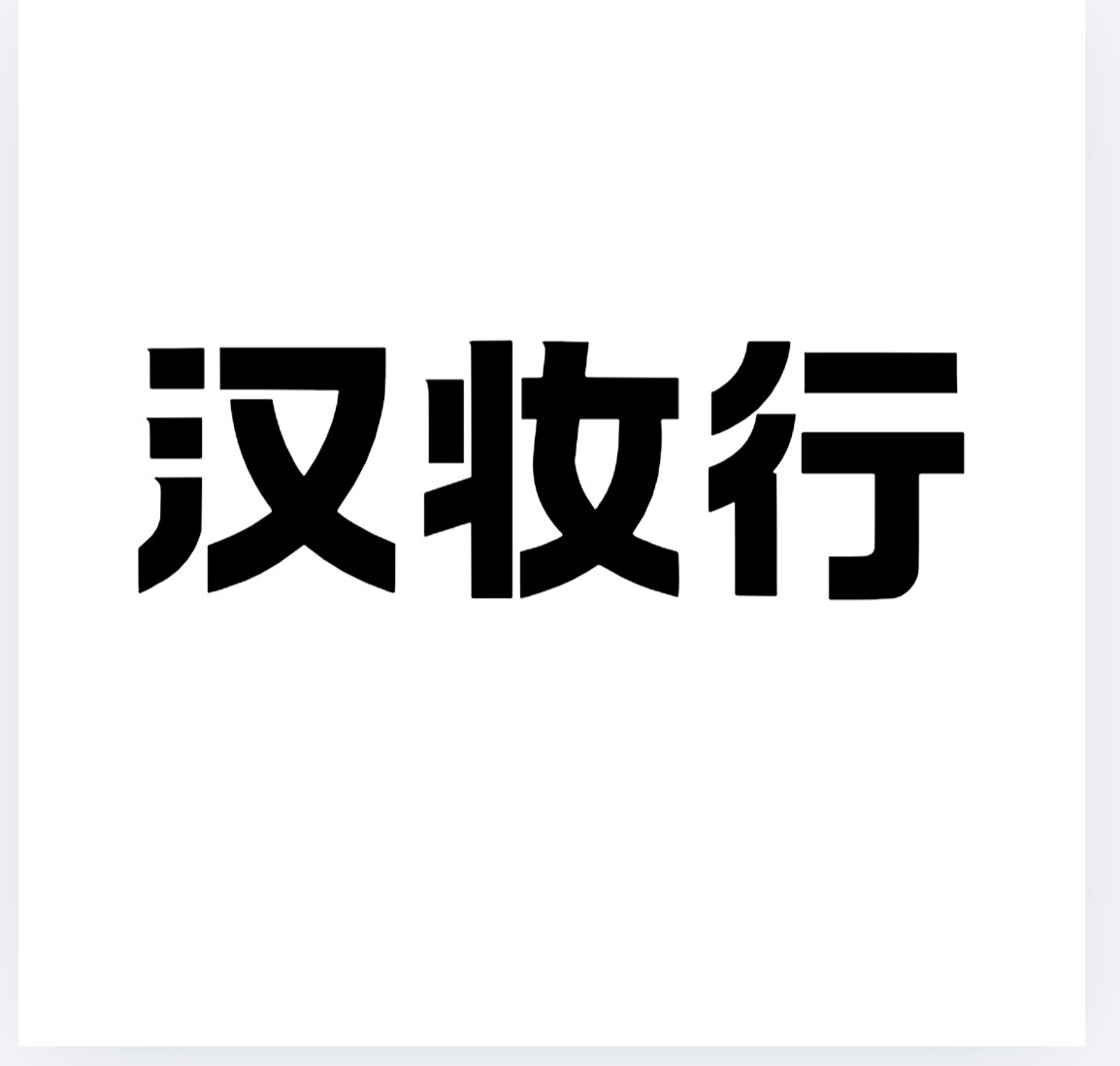汉妆行