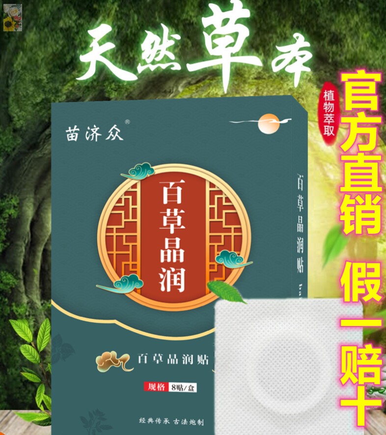 Miao Zuzuo weed weed natural herb plant extraction cool and pasted deep penetration of skin and breathable