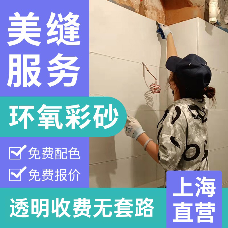 Shanghai beauty seam construction service tile beauty seam construction Mapei epoxy colored sand construction service door-to-door