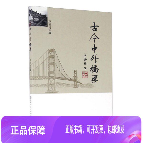 正版舊書單冊古今中外橋樑穆祥純著9787114130083