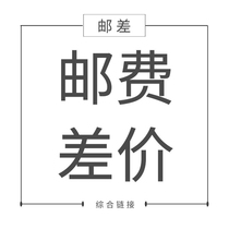 Postage supplement price difference 1 Yuan to make a difference how much to shoot