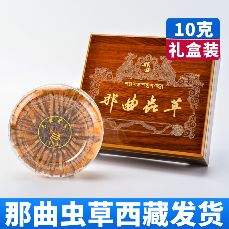 Tibet Naqu Cordyceps sinensis head high altitude wild Cordyceps dry goods Cordyceps 10 grams gift box