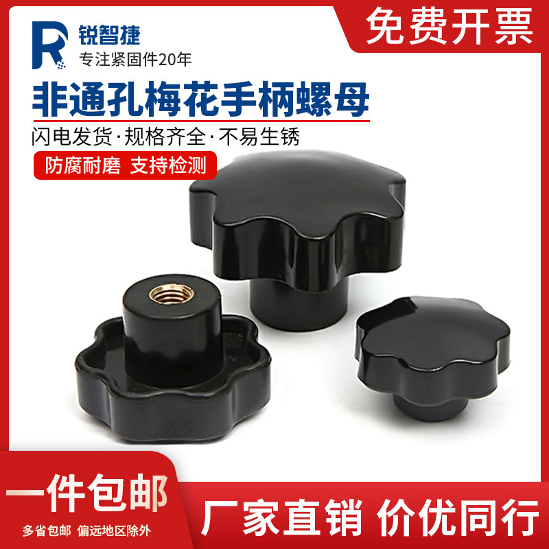 Non-through hole bakelite plum handle nut star handle hand wheel hand screw 5 6 8 10 12 16