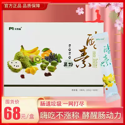 Tmall official Mei Yun Sen enzyme fruit powder jelly enzyme fruit and vegetable enzyme powder Guyu fiber show stickers flagship store