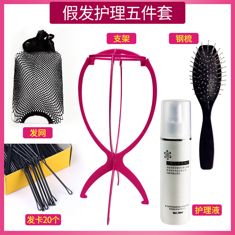 Wig care five-piece set of special wig care liquid word clip steel comb bracket hair mesh fake hair care full set