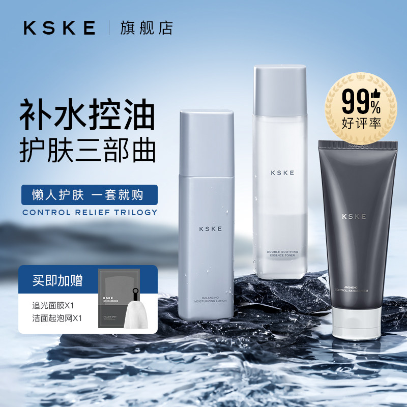 KSKE Men's Skincare Kit Student Facial Cleansing Milk Acne Removal Hydration Moisturizing Oil Shrink pores three-piece set
