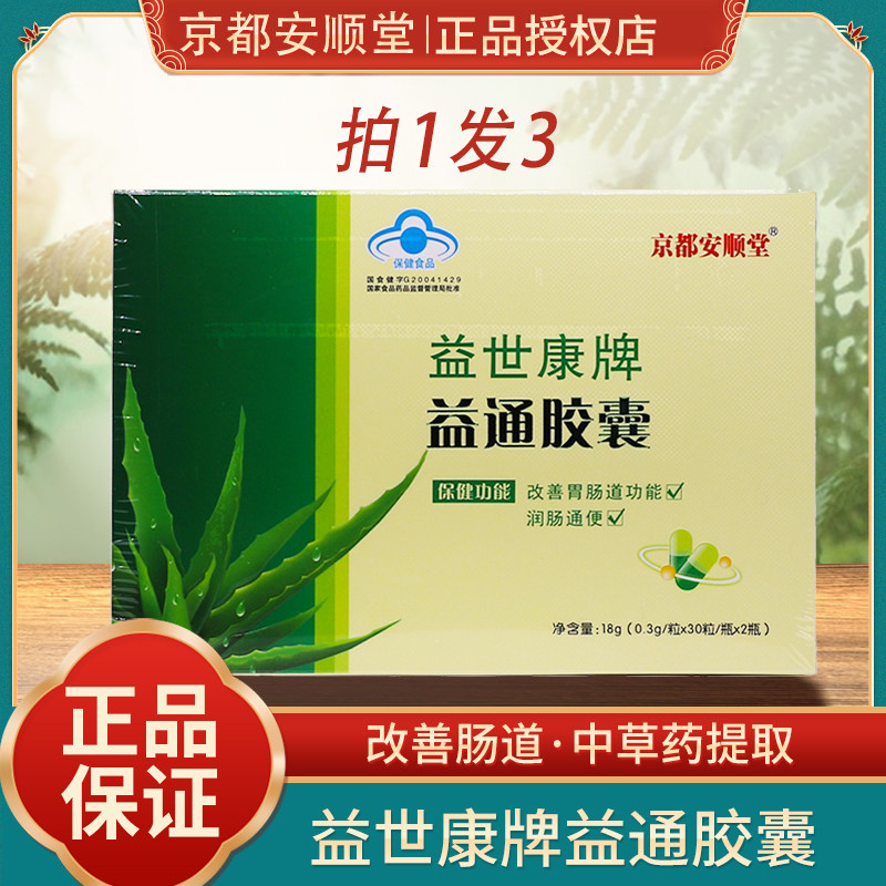 Pat 1 Fat 3 Kyoto Anshun Tong Yishang Yasuntong Capsule Gastrointestinal not smooth in the gut and then senile bowel movement-Taobao