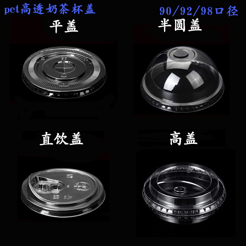 使い捨てPETカップ用蓋、ミルクティーカップ用蓋、平蓋、直接飲用蓋、半円形蓋、直径90mm/92mm/98mm。