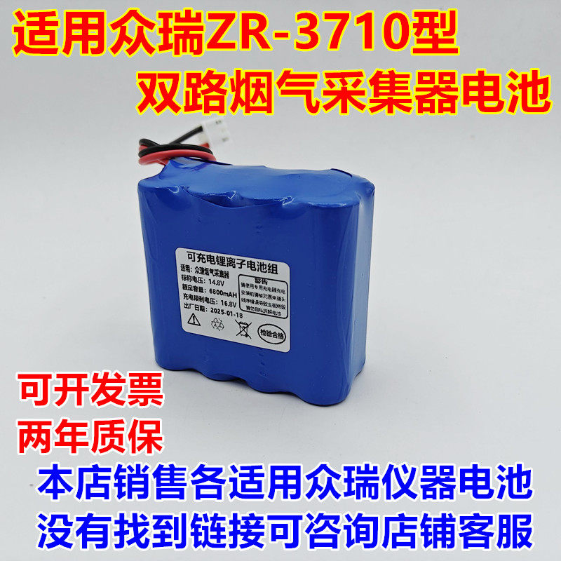 全新适用于青岛众瑞ZR-3710型 双路烟气采集器内置电池14.8V4.4AH