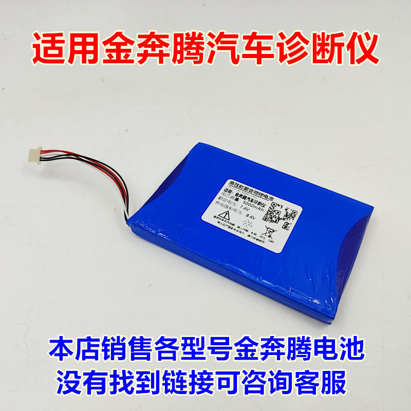 全新 适用於 金奔腾 黑金刚II (se) 汽车诊断仪 内置电池