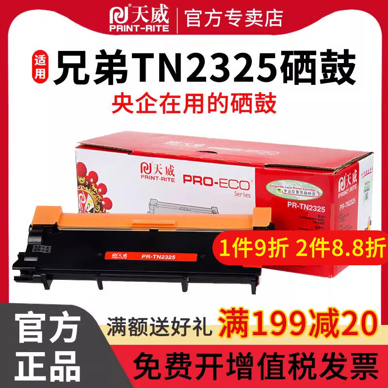 天威 TN2325墨粉盒TN-2312適用兄弟Bro HL2260 DMFC7380 DCP7180DN HL2560DN DCP7080D ...