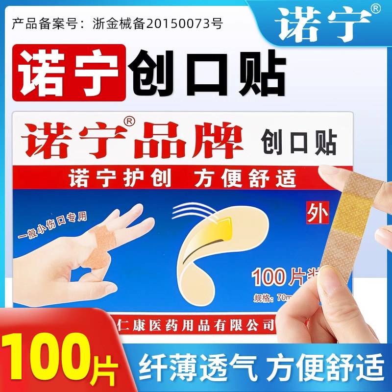 诺宁创口贴创可贴医用透气大号创口贴洗澡家用儿童成人正品非防水