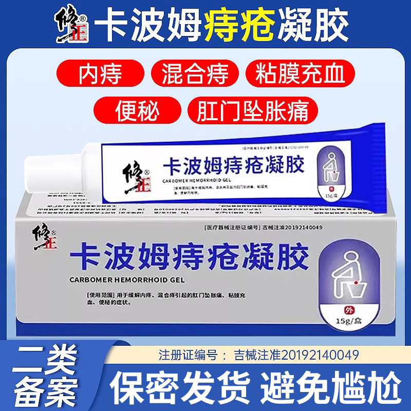 修正医用卡波姆痔疮凝胶痔疮膏官方正品肛门坠胀痛内外混合痔疮冷