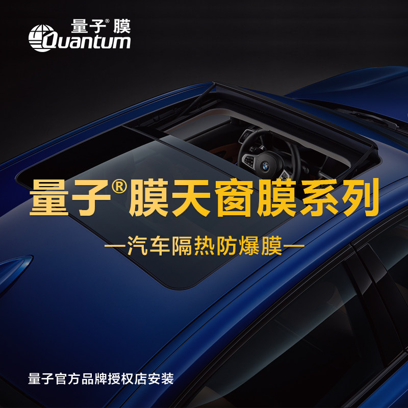 Quantum Membrane Automotive Cling Film Skylight insulation film Explosion-proof automotive film with construction (skylights products not sold separately)
