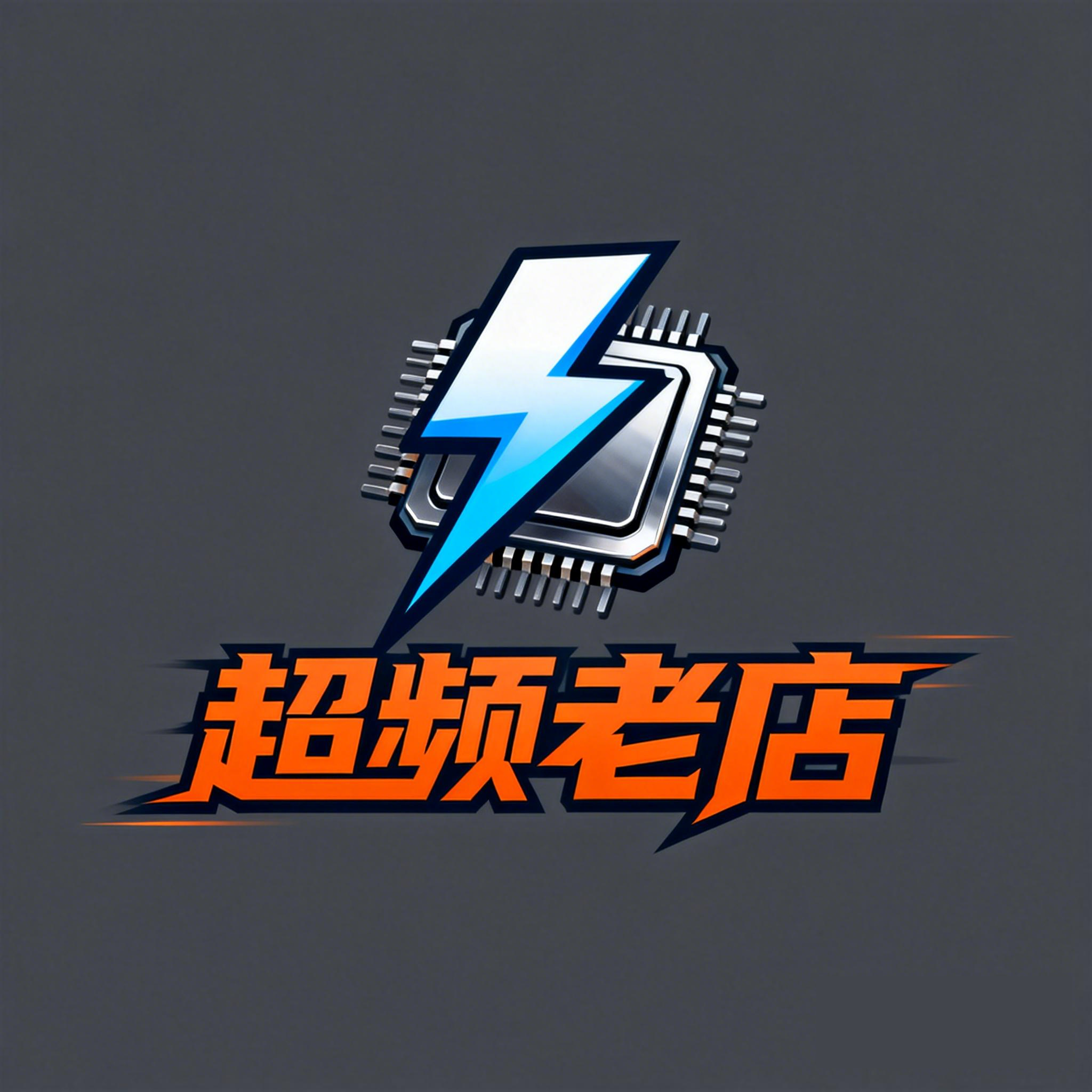 超频老店
