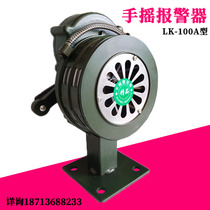 Hand crank alarm LK-100A fixed hand crank alarm air defense and flood prevention fire and flood prevention handheld alarm