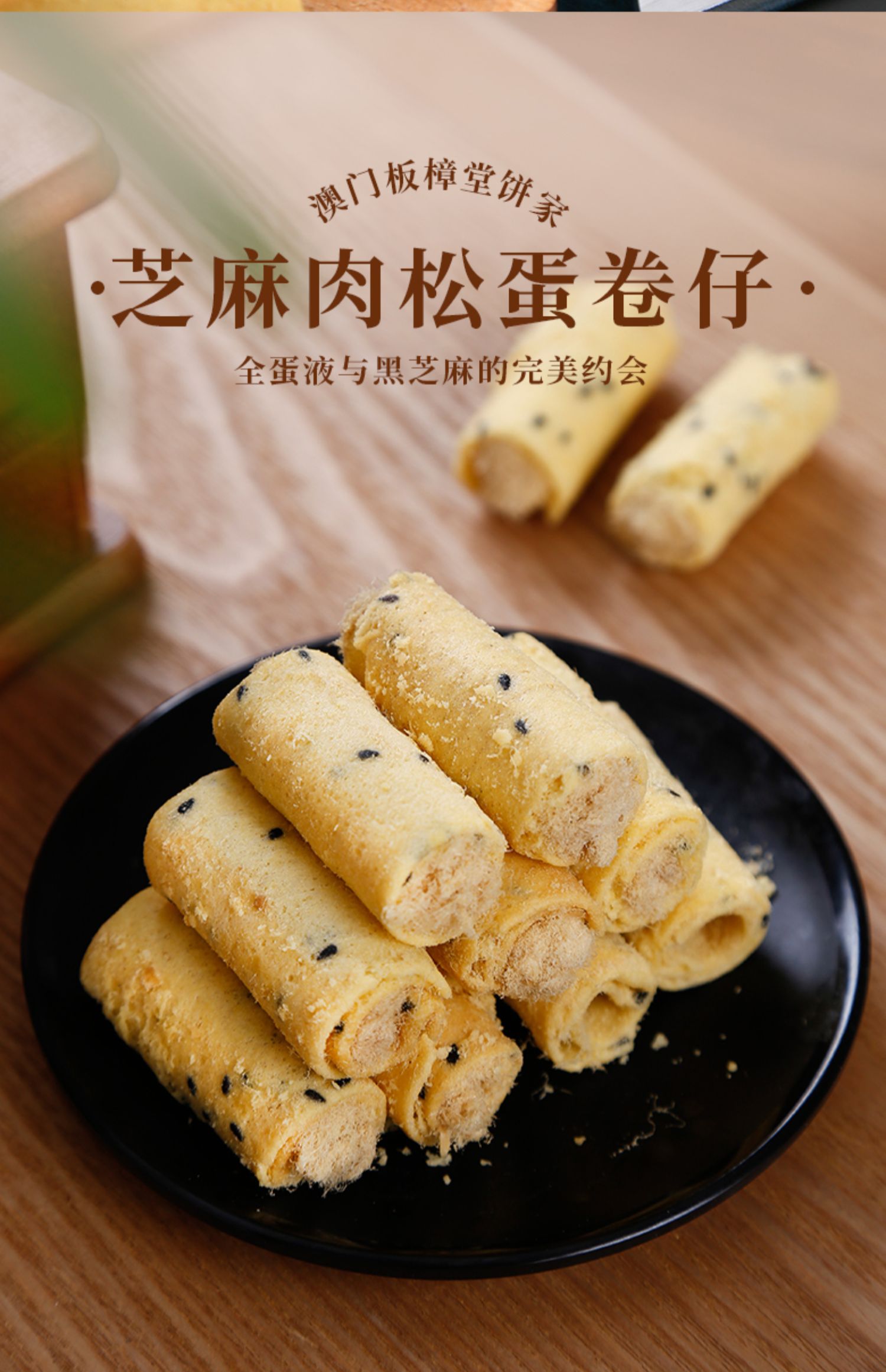 澳门特产板樟堂手工肉松卷220g