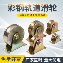 V-type U-shaped steel wire angle iron anti-rust thickening color steel track wheel H-shaped groove wheel gate guide rail wheel sliding door pulley
