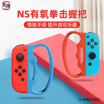 Nintendo aerobic boxing 2 grip switch boxing accessories NS boxing bracelet cordless skipping rope handle dancing full open wrist strap somatosensory game card dancing leg strap