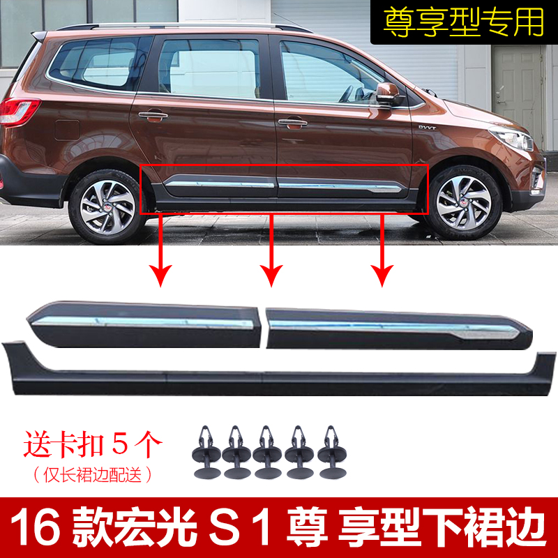 16 models of Wuling Hongguang S1 Exclusive car door skirt surround Hongguang Exclusive S1 lower beam decorative plate Anti-collision strip