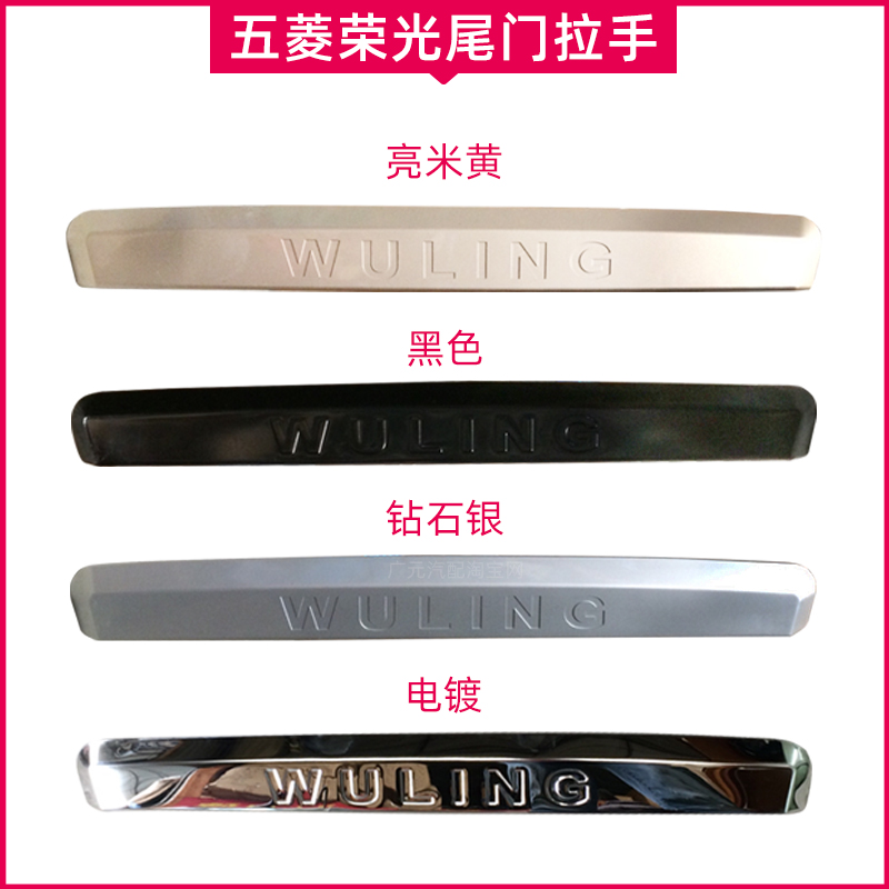 Applicable to Wuling Rongguang 6407 rear door handle tail door open hand door outside rear license plate decorative strip trunk door buckle hand