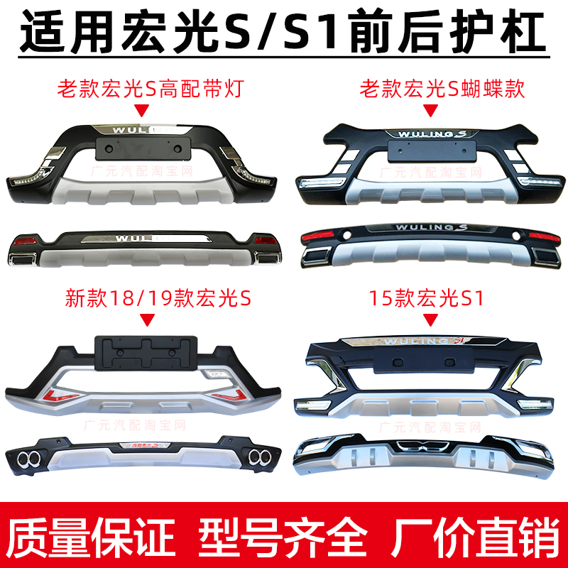 Suitable for Wuling Hongguang S S1 with front and rear bumpers installed on 18 Hongguang S exclusive modified anti-collision bumpers - Taobao