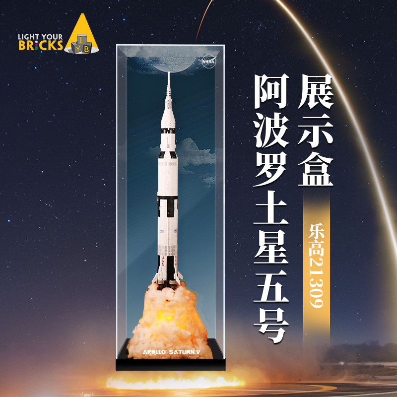 LYB applies Lego 92176 rocket display case 21309 Apollo Saturn V acrylic dust cover