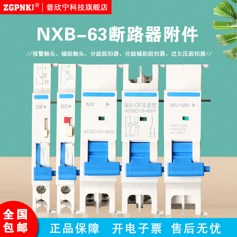 Suitable for CHINT NXB circuit breaker accessories OF auxiliary SD alarm MX OF excitation auxiliary MNV over-undervoltage
