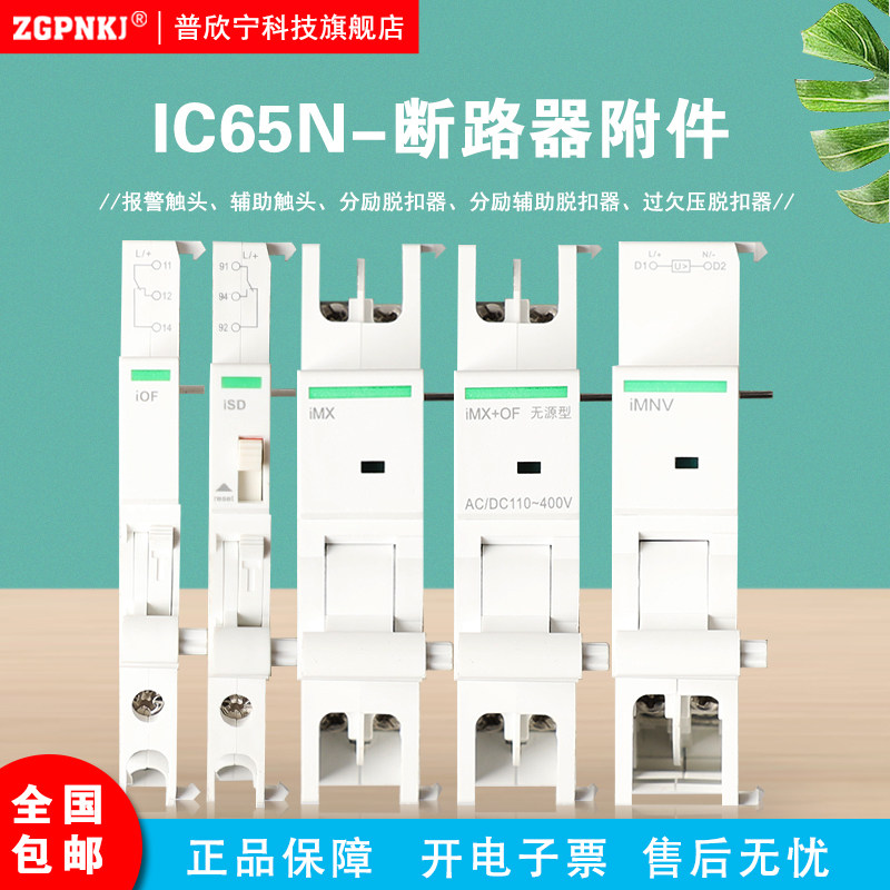 Suitable for Schneider IC65N circuit breaker accessory iOF assistance iSD alarm iMX Inspirational MNV Over Undervoltage