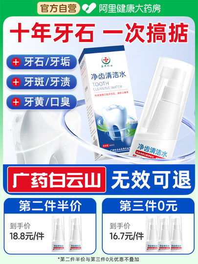 白云山净齿清洁水牙结石溶解牙石速效清理去除器牙齿清除牙垢神器