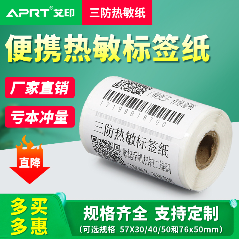 APRT Aiyin three-proof thermal label paper 53*40 continuous self-adhesive portable label paper 53x50 30 20 two-dimensional code milk tea cup supermarket 76*50 mall price barcode printing