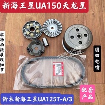 Application of Suzuki UA125 New Neptune Frontal Color QS125T-3T-3AQS150T-3 Rear Clutch Belt Pulley