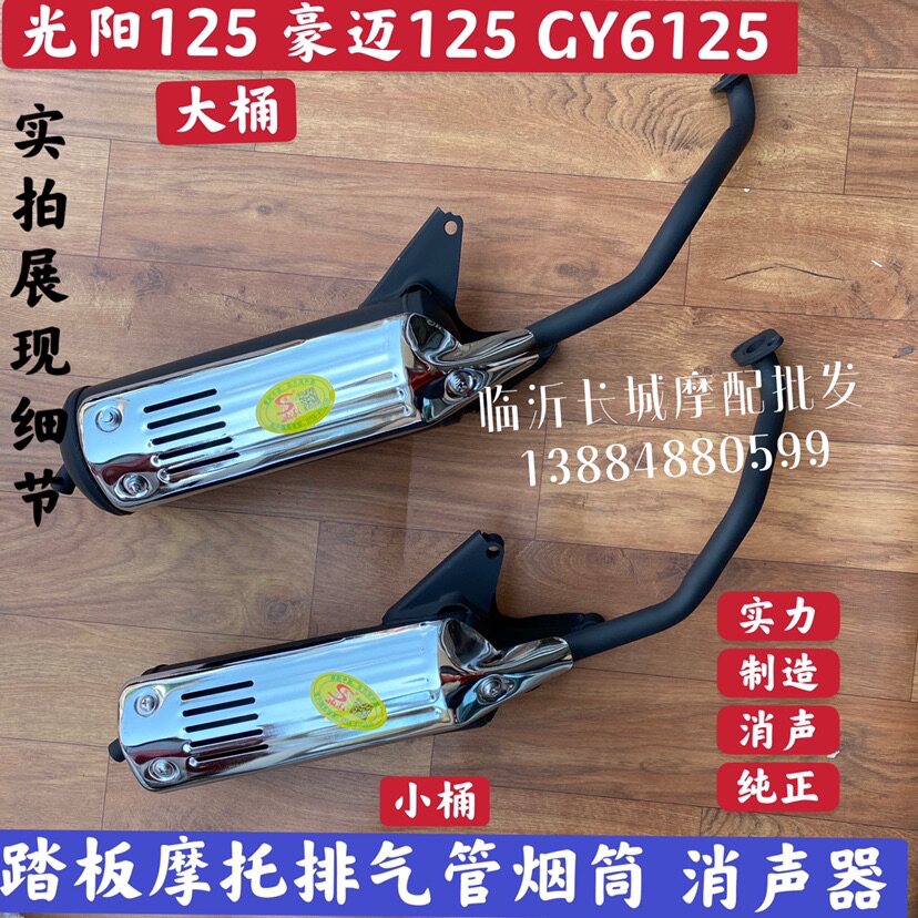 Locomotive Light Yang 125 Hao Mai 125 GY6125 Domestically Made Pedal Locomotive Exhaust Pipe Tobacco Cylinder Silencers