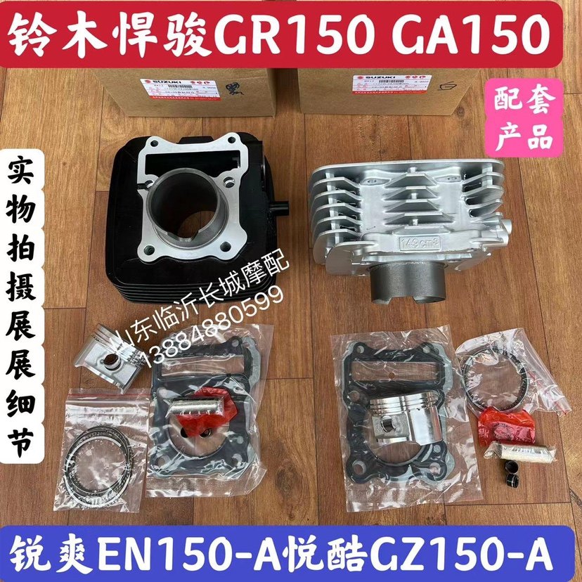 Applicable Suzuki locomotive country Three-electric spray GZ150-A Pleasant Cool Sleeve Cylinder cylinder piston ring in cylinder sleeve 149CM