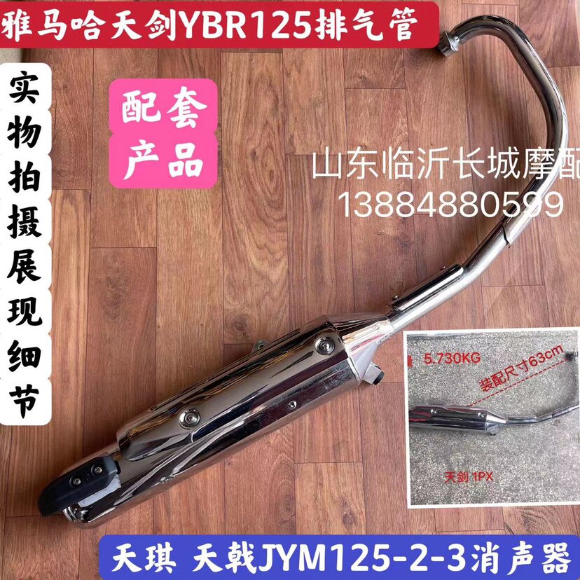 Yamaha Tianjian YBR 125 Exhaust Tube Tianqi Smoke Cycle JYM125-2-3 Exhaust Pipe Muffler