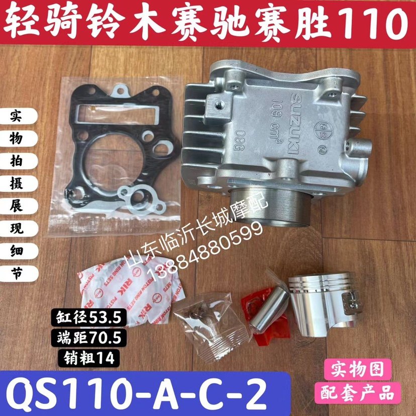 Light riding Suzuki Beam Locomotive Racing QS110 sleeve cylinder assembly midbody cylinder piston ring original