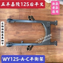 Apply Five Sheep Honda Feng Xiang WY125-N M F Rear Fork Rear Fork Rear Rocking Rack Frame Balance Rack