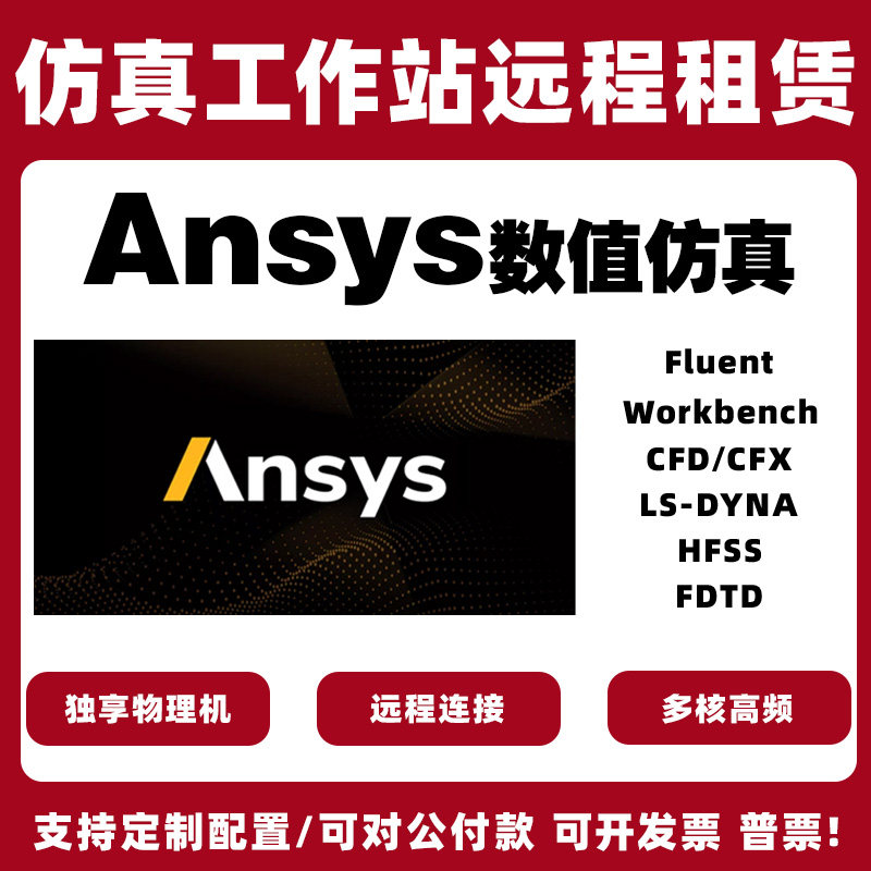 fluent cfx流体计算仿真CFDTD工作站出租用ansys服务器UDF软件
