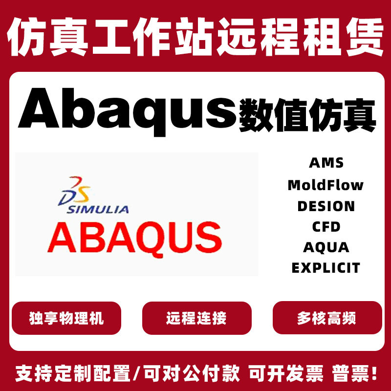 Abaqus/CAE子程序Fortran服务器出租仿真计算云电脑远程出租