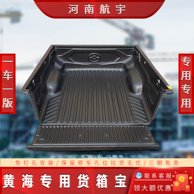 Huanghai N1 N2 N3 cargo box treasure pickup rear tail box pad cargo box protection pad size Chai Shen Jin Cup special modification