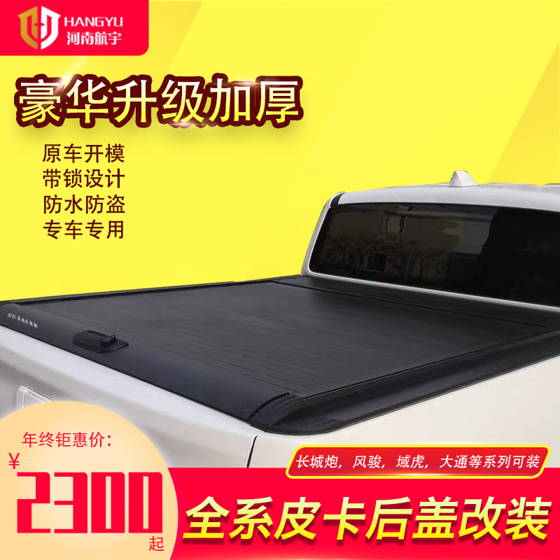 Wuling rear box cover Great Wall Wind Jun 57 journey pickup truck roller shutter cover off-road gun special trunk modification gantry