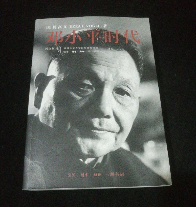 正版邓小平时代傅高义冯克平装三联书店