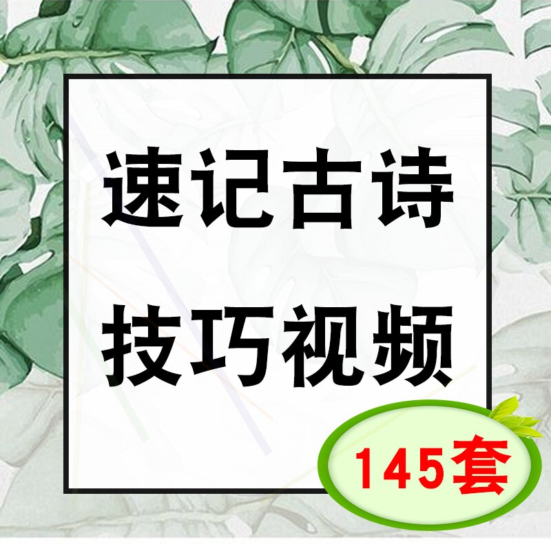 Nameplate Story Skills Middle School Words Children teach you to quickly memorize ancient poems Video information Children's memory method formula information