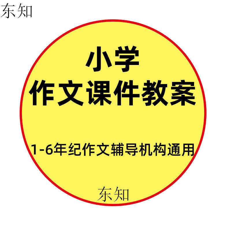 Primary school composition lesson plan tutoring training institution material nameplate One two three four five six 123456 grade language guidance Balance wheel open teaching materials Electronic version teaching tutorial courseware ppt resources