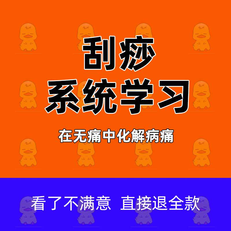 Scraping System Learning Film Acupoint Techniques Traditional Chinese Medicine Meridian Pushback Massage Nameplate Self-Learning Introductory tutorial 202221 Training full-set massage Beauty Health Meridian Holographic approach All