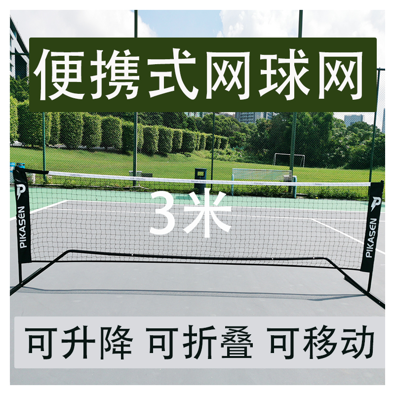 PiKASEN pickup truck god children short tennis net rack portable standard short web folding mobile outdoor training