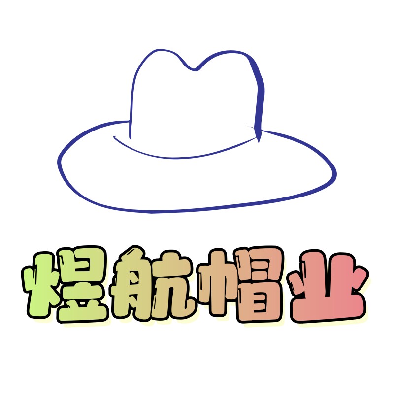 煜航精品帽业