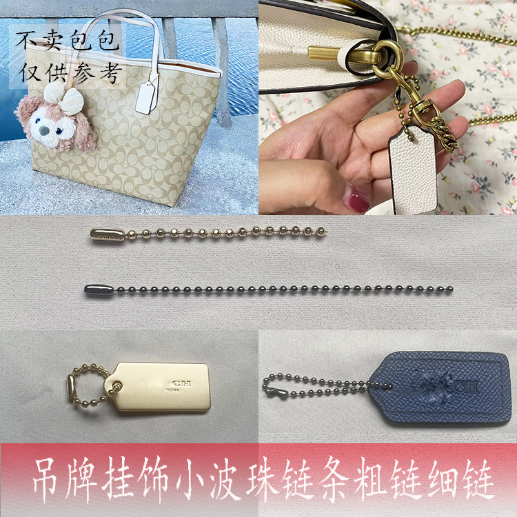 Suitable for Coach Bag Tags, Bead Chains, Small Metal Pendants, Hardware Accessories, Leather Tags, Bead Chains, and Logos