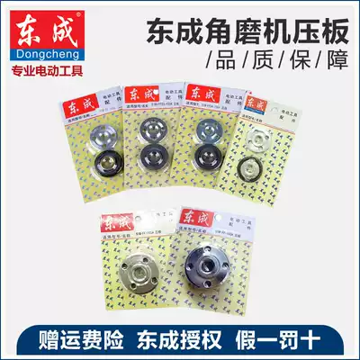 Dongcheng angle grinder pressure plate clip cake upper and lower flange splint fittings 100 125 150 180 230mm