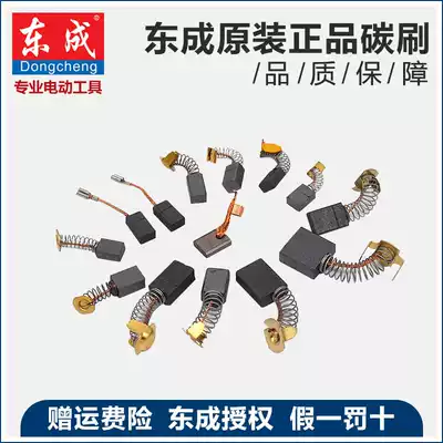 Dongcheng tool accessories Brush electric drill angle grinder electric hammer drill impact drill cutting machine circular saw wrench original carbon brush